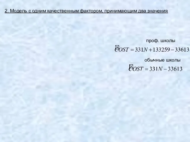 2. Модель с одним качественным фактором, принимающим два значения проф. школы обычные школы