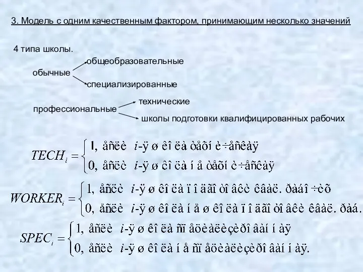 3. Модель с одним качественным фактором, принимающим несколько значений 4 типа