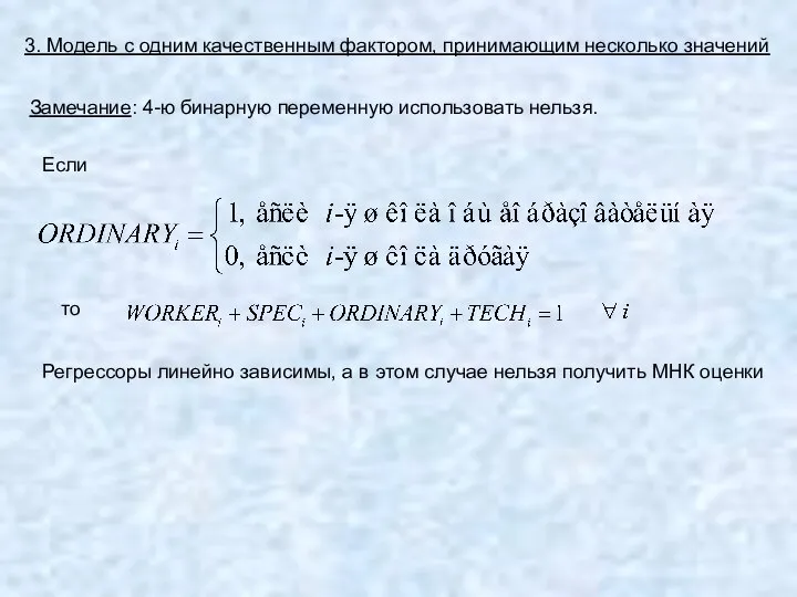 3. Модель с одним качественным фактором, принимающим несколько значений Замечание: 4-ю