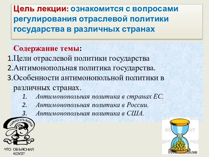 Цель лекции: ознакомится с вопросами регулирования отраслевой политики государства в различных