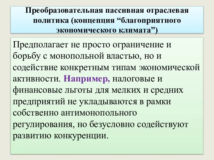 Преобразовательная пассивная отраслевая политика (концепция “благоприятного экономического климата”) Предполагает не просто