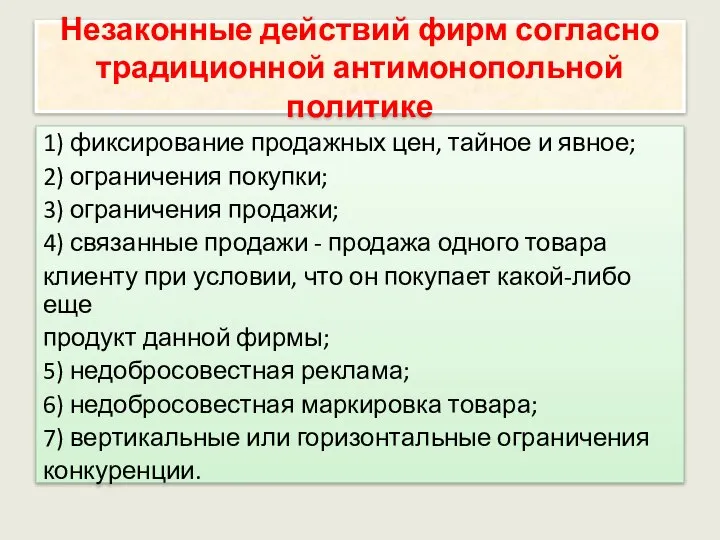 Незаконные действий фирм согласно традиционной антимонопольной политике 1) фиксирование продажных цен,