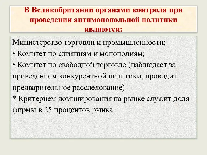 В Великобритании органами контроля при проведении антимонопольной политики являются: Министерство торговли