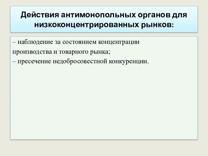 Действия антимонопольных органов для низкоконцентрированных рынков: – наблюдение за состоянием концентрации