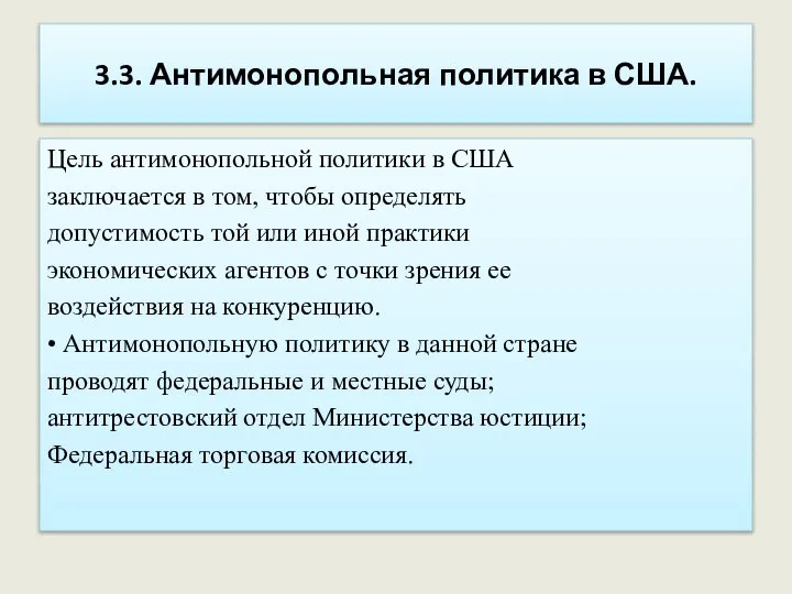 3.3. Антимонопольная политика в США. Цель антимонопольной политики в США заключается