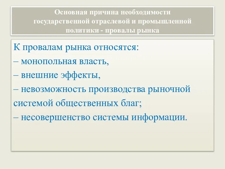 Основная причина необходимости государственной отраслевой и промышленной политики - провалы рынка