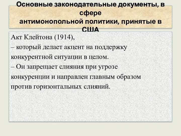 Основные законодательные документы, в сфере антимонопольной политики, принятые в США Акт