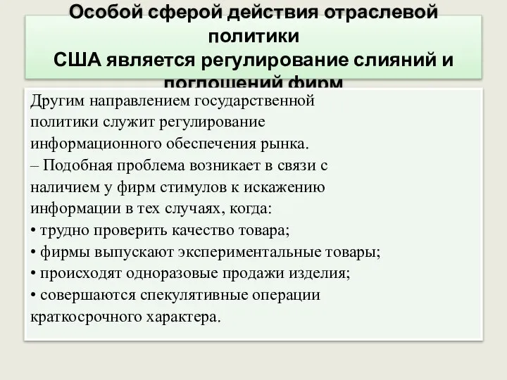 Особой сферой действия отраслевой политики США является регулирование слияний и поглощений