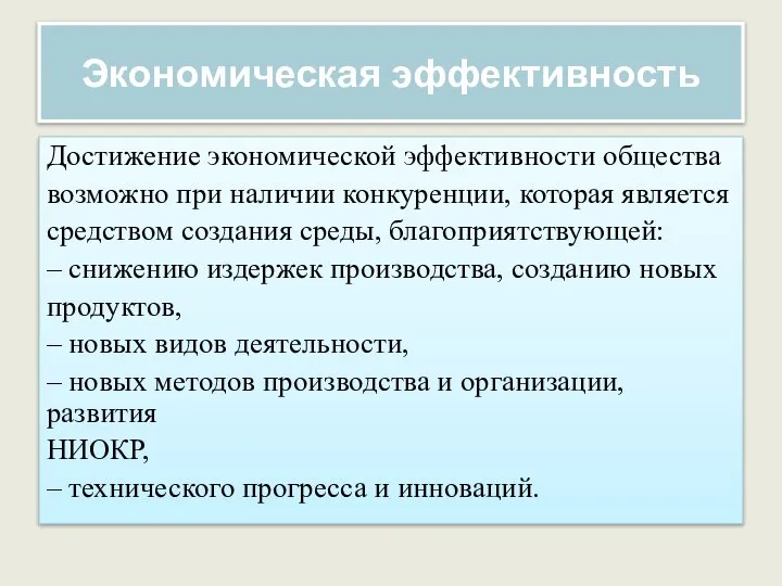 Экономическая эффективность Достижение экономической эффективности общества возможно при наличии конкуренции, которая