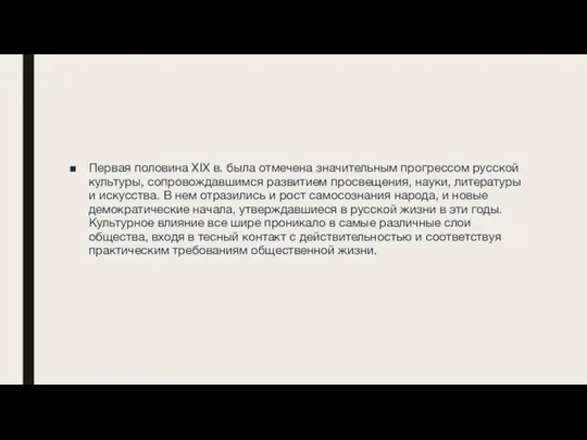 Первая половина XIX в. была отмечена значительным прогрессом русской культуры, сопровождавшимся