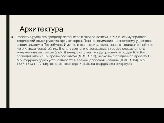 Архитектура Развитие русского градостроительства в первой половине XIX в. стимулировало творческий