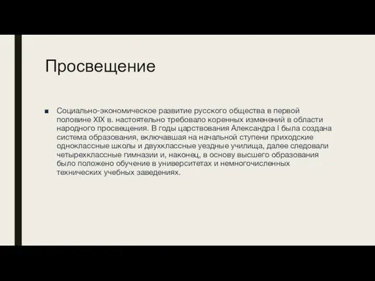 Просвещение Социально-экономическое развитие русского общества в первой половине XIX в. настоятельно