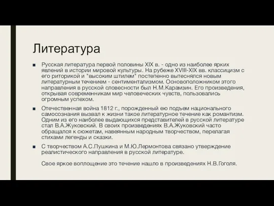 Литература Русская литература первой половины XIX в. - одно из наиболее