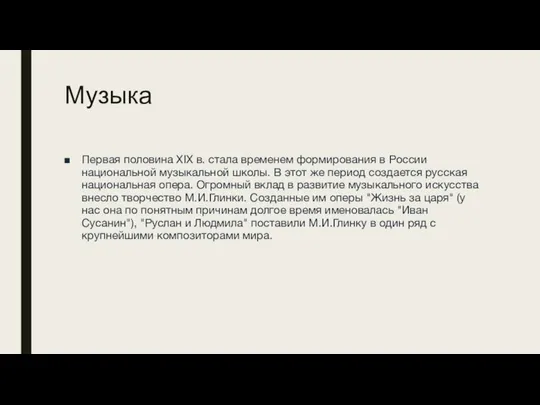 Музыка Первая половина XIX в. стала временем формирования в России национальной