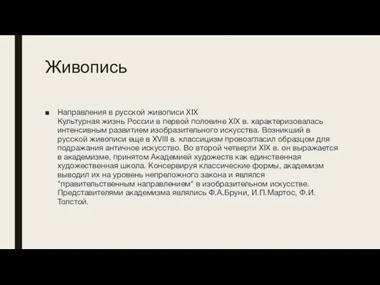 Живопись Направления в русской живописи XIX Культурная жизнь России в первой