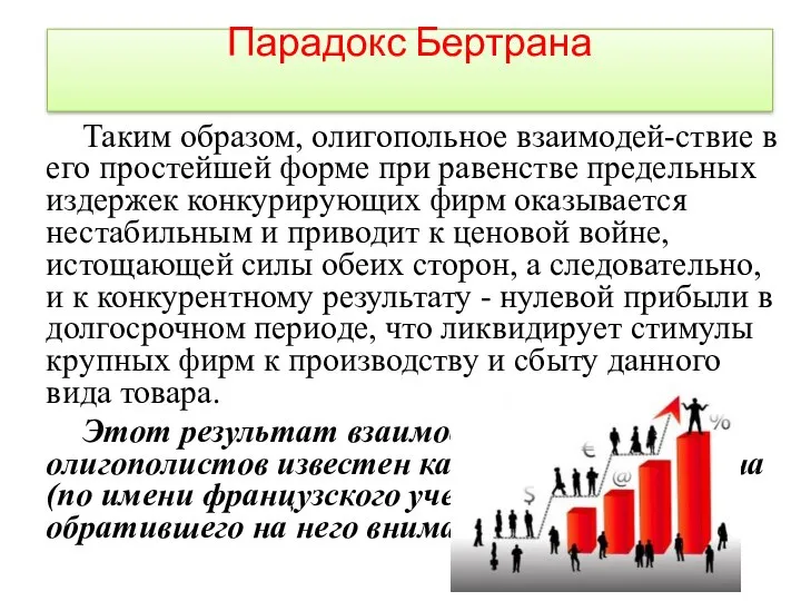 Таким образом, олигопольное взаимодей-ствие в его простейшей форме при равенстве предельных