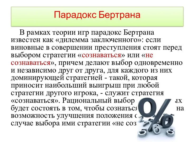 Парадокс Бертрана В рамках теории игр парадокс Бертрана известен как «дилемма