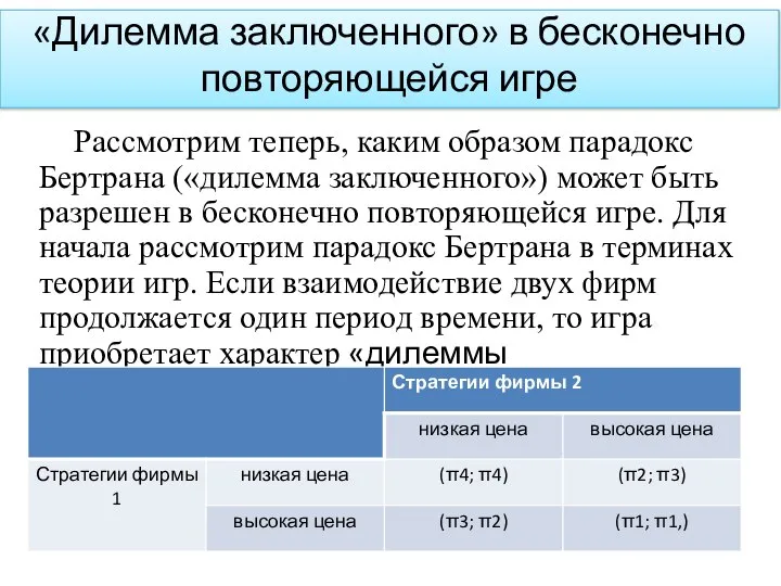 «Дилемма заключенного» в бесконечно повторяющейся игре Рассмотрим теперь, каким образом парадокс