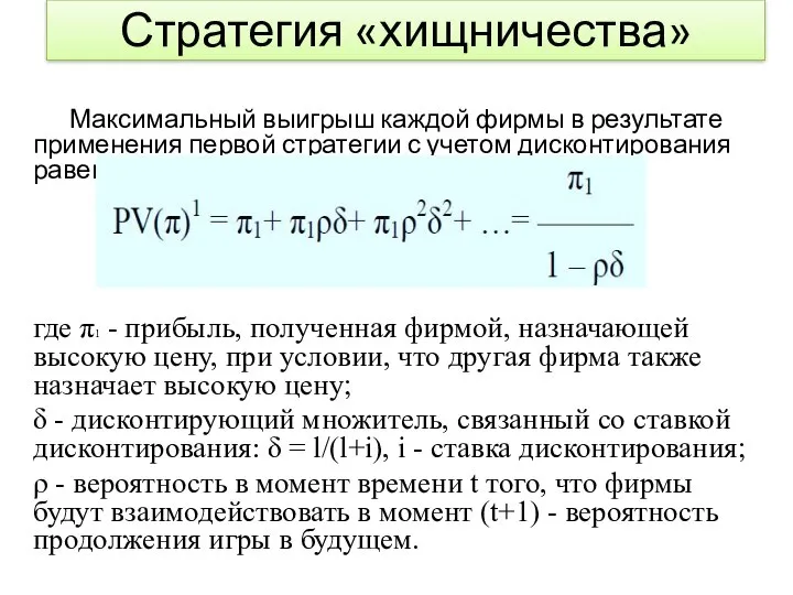 Стратегия «хищничества» Максимальный выигрыш каждой фирмы в результате применения первой стратегии