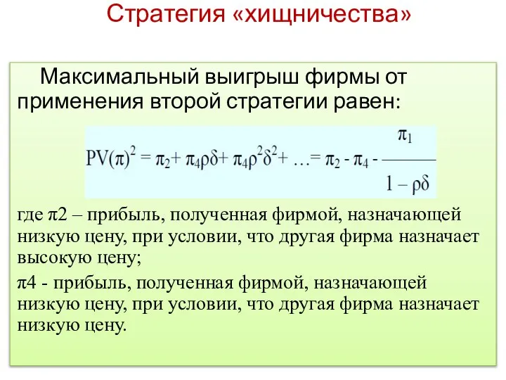 Стратегия «хищничества» Максимальный выигрыш фирмы от применения второй стратегии равен: где