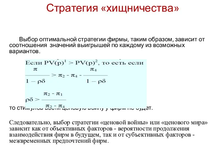 Стратегия «хищничества» Выбор оптимальной стратегии фирмы, таким образом, зависит от соотношения