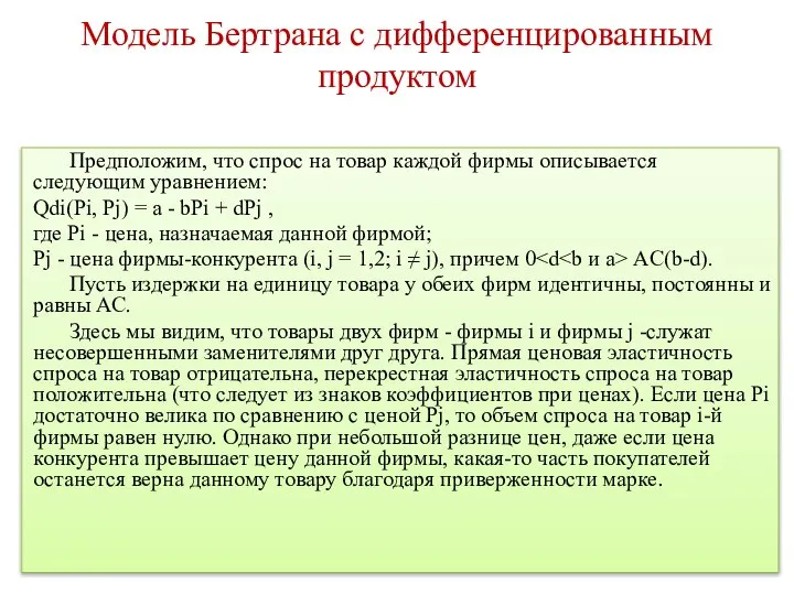 Модель Бертрана с дифференцированным продуктом Предположим, что спрос на товар каждой