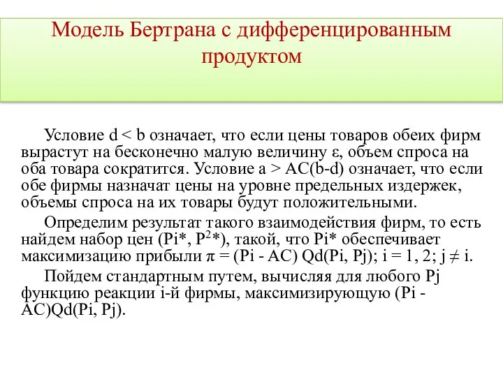 Модель Бертрана с дифференцированным продуктом Условие d AC(b-d) означает, что если