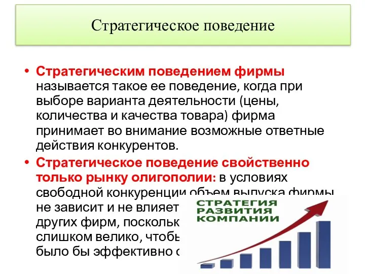 Стратегическое поведение Стратегическим поведением фирмы называется такое ее поведение, когда при