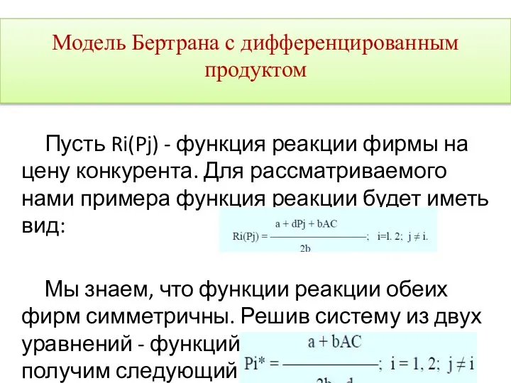 Пусть Ri(Pj) - функция реакции фирмы на цену конкурента. Для рассматриваемого