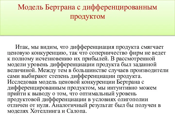 Итак, мы видим, что дифференциация продукта смягчает ценовую конкуренцию, так что