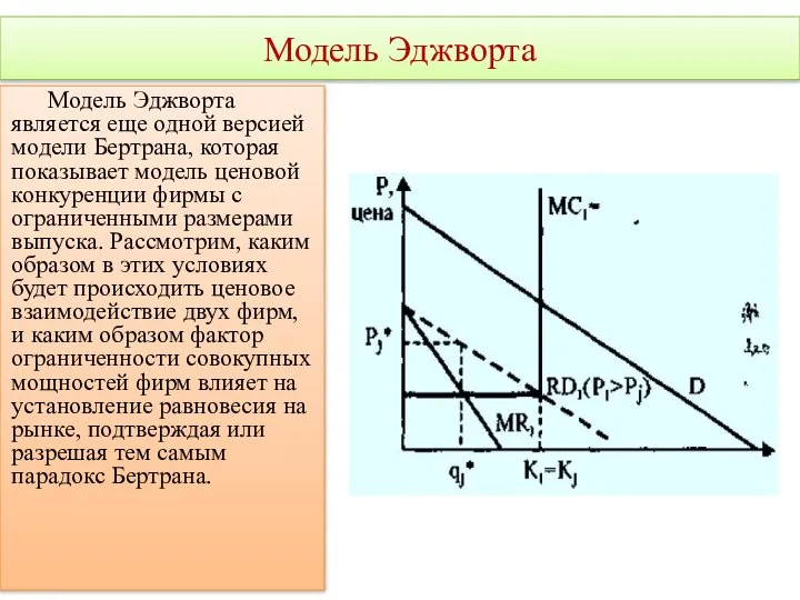 Модель Эджворта является еще одной версией модели Бертрана, которая показывает модель