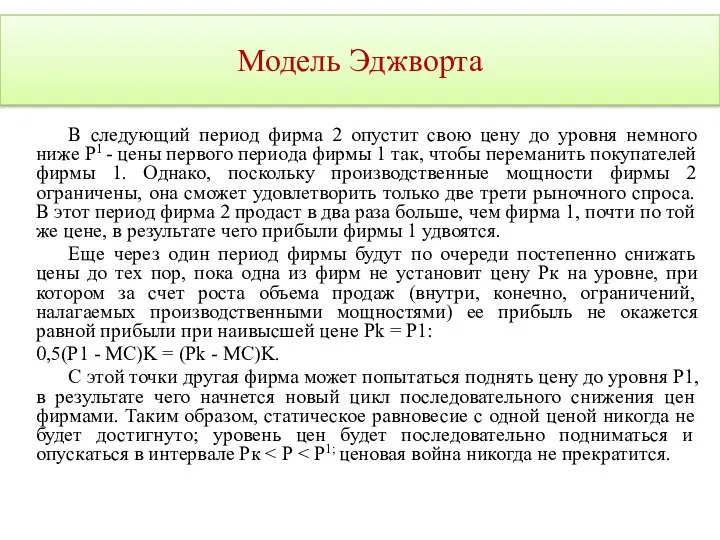 Модель Эджворта В следующий период фирма 2 опустит свою цену до