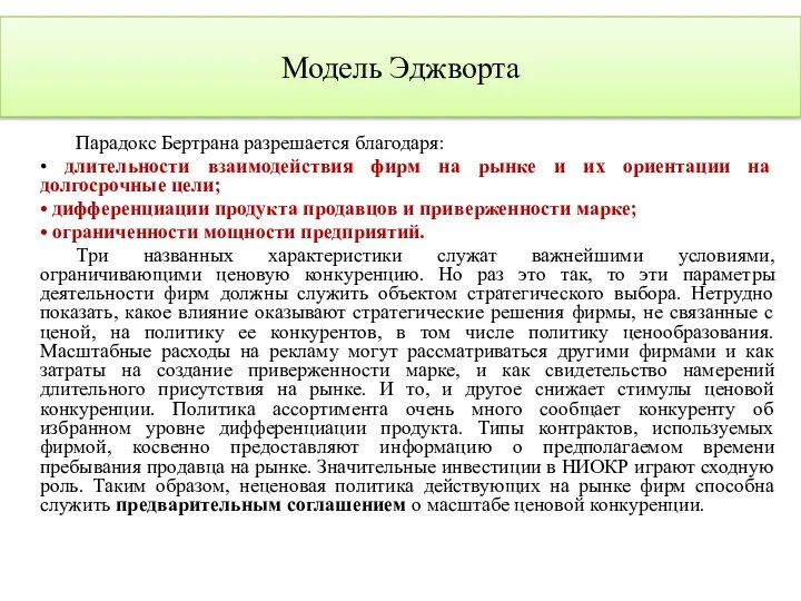 Модель Эджворта Парадокс Бертрана разрешается благодаря: • длительности взаимодействия фирм на