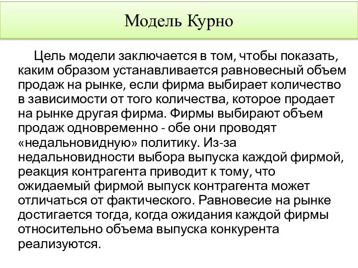 Цель модели заключается в том, чтобы показать, каким образом устанавливается равновесный