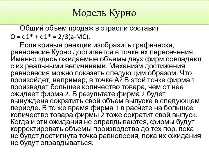 Общий объем продаж в отрасли составит Q = q1* + q1*