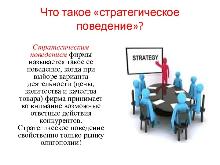 Что такое «стратегическое поведение»? Стратегическим поведением фирмы называется такое ее поведение,