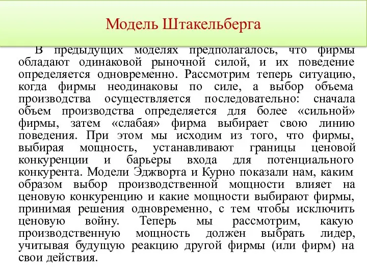 В предыдущих моделях предполагалось, что фирмы обладают одинаковой рыночной силой, и