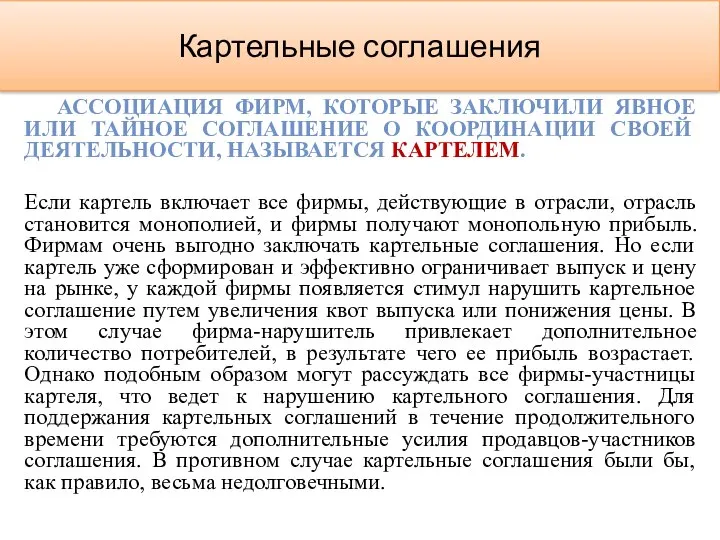 Картельные соглашения АССОЦИАЦИЯ ФИРМ, КОТОРЫЕ ЗАКЛЮЧИЛИ ЯВНОЕ ИЛИ ТАЙНОЕ СОГЛАШЕНИЕ О