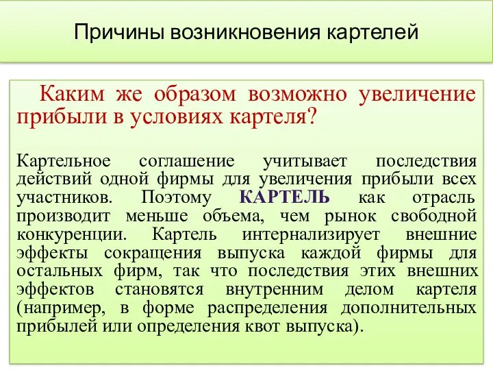 Причины возникновения картелей Каким же образом возможно увеличение прибыли в условиях