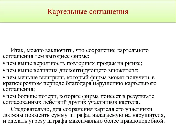 Картельные соглашения Итак, можно заключить, что сохранение картельного соглашения тем выгоднее