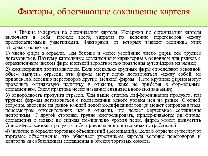 Факторы, облегчающие сохранение картеля • Низкие издержки по организации картеля. Издержки