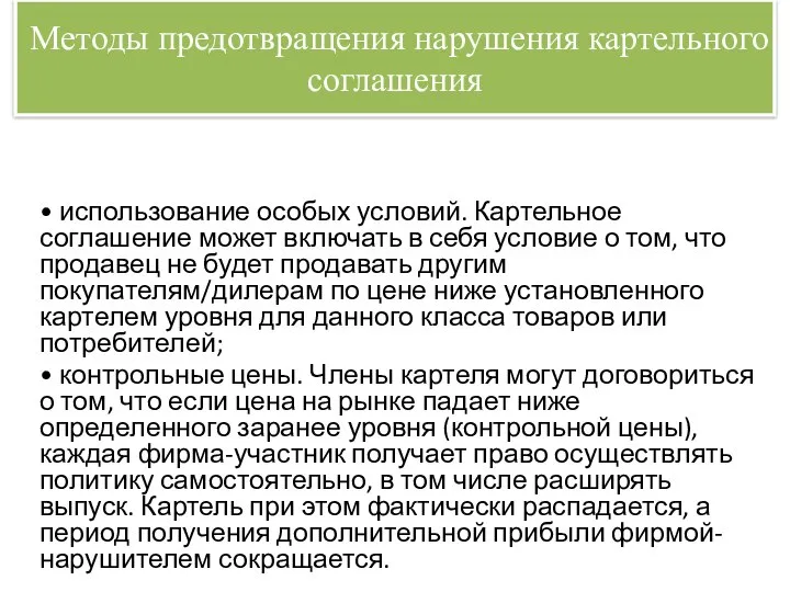 Методы предотвращения нарушения картельного соглашения • использование особых условий. Картельное соглашение