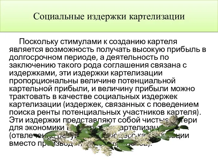 Поскольку стимулами к созданию картеля является возможность получать высокую прибыль в