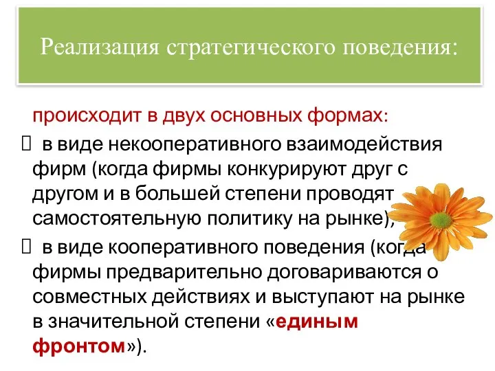 Реализация стратегического поведения: происходит в двух основных формах: в виде некооперативного