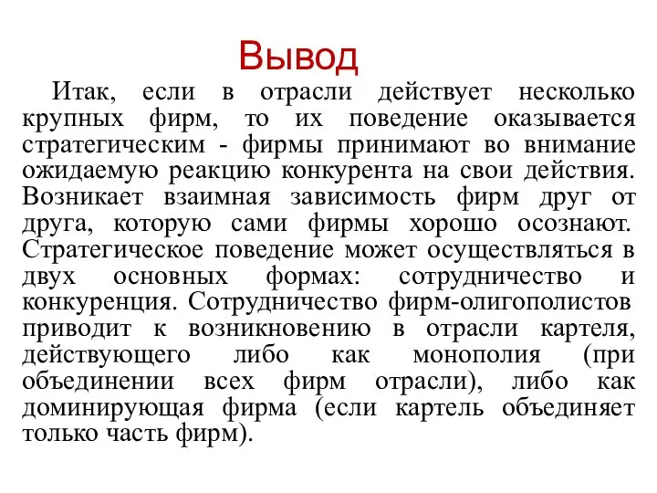 Вывод Итак, если в отрасли действует несколько крупных фирм, то их