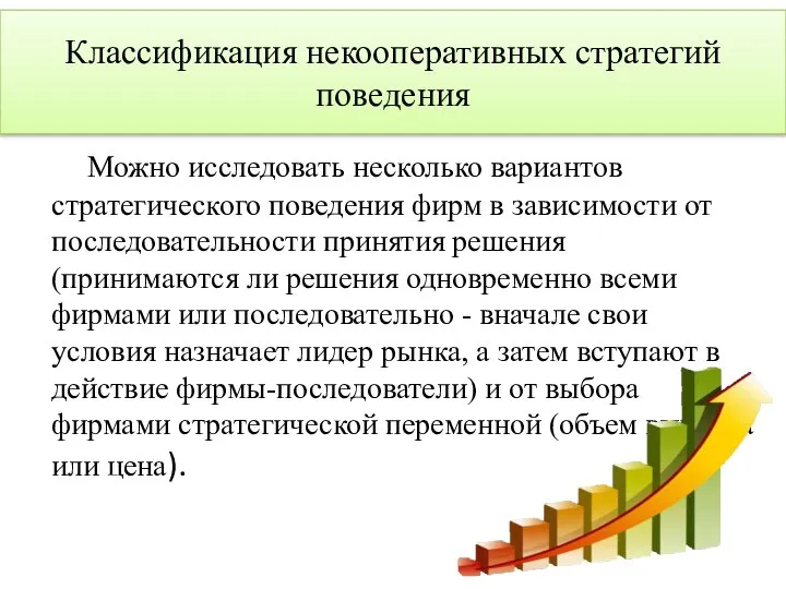 Классификация некооперативных стратегий поведения Можно исследовать несколько вариантов стратегического поведения фирм