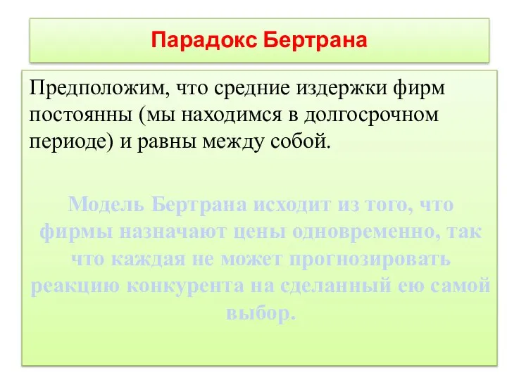 Парадокс Бертрана Предположим, что средние издержки фирм постоянны (мы находимся в