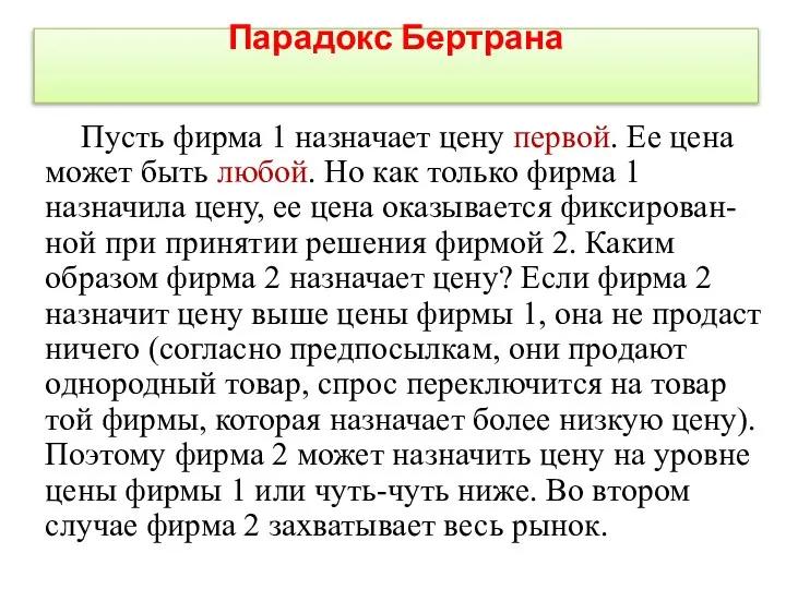 Парадокс Бертрана Пусть фирма 1 назначает цену первой. Ее цена может