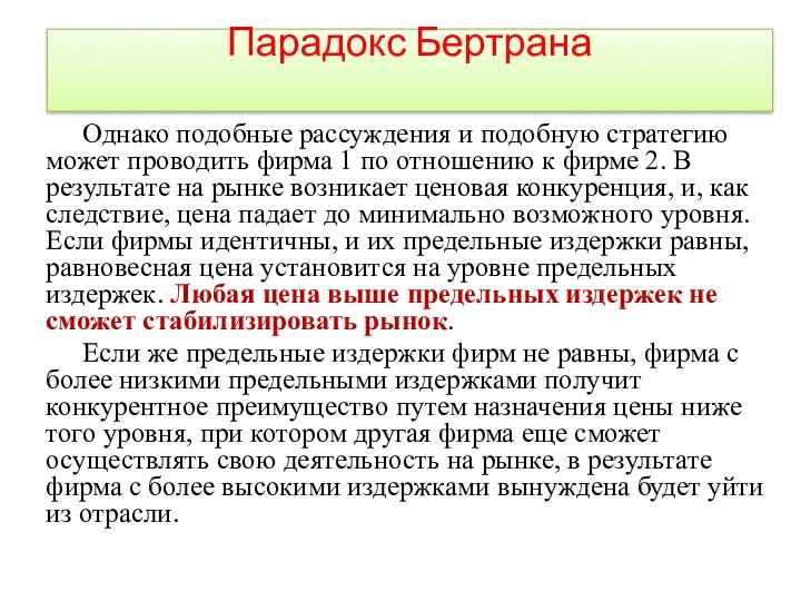 Парадокс Бертрана Однако подобные рассуждения и подобную стратегию может проводить фирма