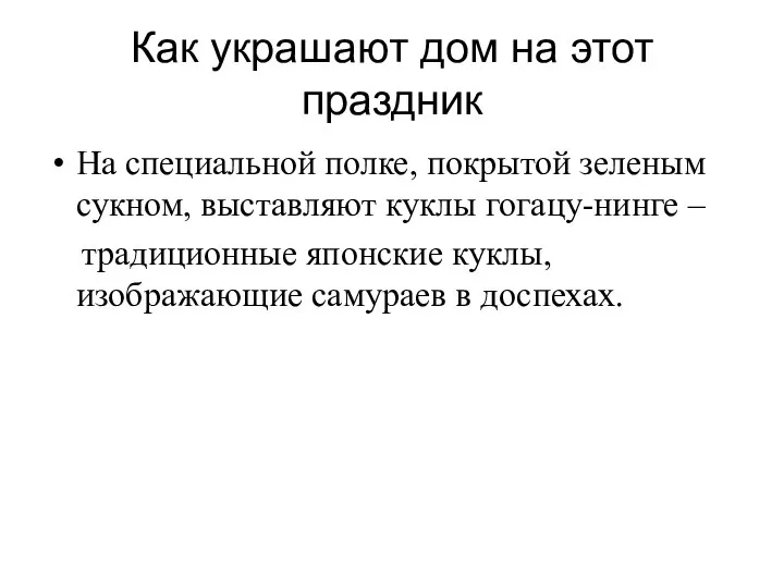 Как украшают дом на этот праздник На специальной полке, покрытой зеленым